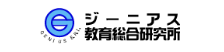 ジーニアス教育総合研究所