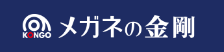 株式会社メガネの金剛